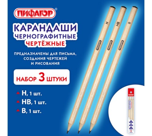 Карандаши чернографитные чертежные школьные разной твердости, НАБОР 3 штуки: Н, НВ, B, ПИФАГОР, 181998 Карандаши чернографитные чертежные школьные разной твердости, НАБОР 3 штуки: Н, НВ, B, ПИФАГОР, 181998
