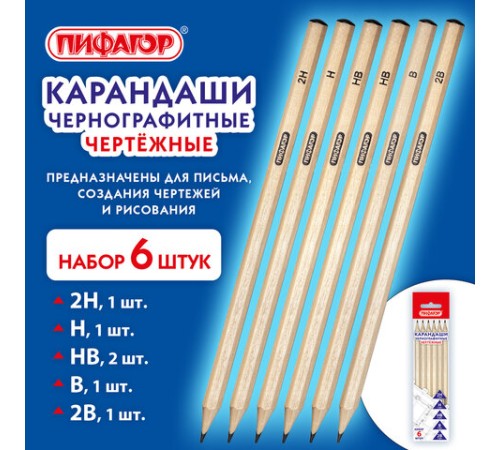 Карандаши чернографитные чертежные школьные разной твердости, НАБОР 6 штук: 2H-2B, ПИФАГОР, 181999 Карандаши чернографитные чертежные школьные разной твердости, НАБОР 6 штук: 2H-2B, ПИФАГОР, 181999