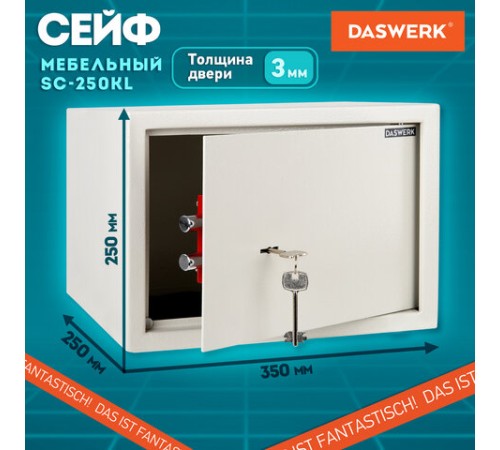Сейф мебельный DASWERK (ДАСВЕРК) SC-250KL (250х350х250 мм), ключевой замок, бежевый, 291344