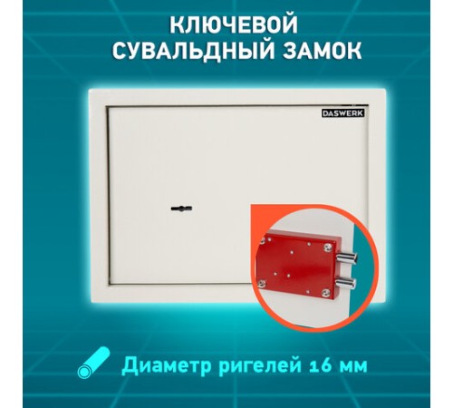 Сейф мебельный DASWERK (ДАСВЕРК) SC-250KL (250х350х250 мм), ключевой замок, бежевый, 291344