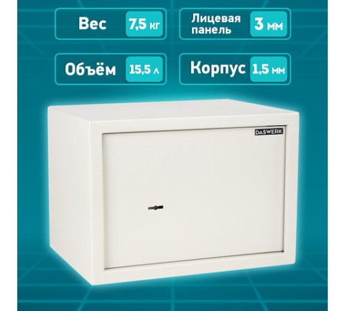 Сейф мебельный DASWERK (ДАСВЕРК) SC-250KL (250х350х250 мм), ключевой замок, бежевый, 291344