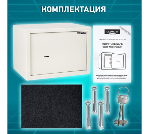 Сейф мебельный DASWERK (ДАСВЕРК) SC-250KL (250х350х250 мм), ключевой замок, бежевый, 291344