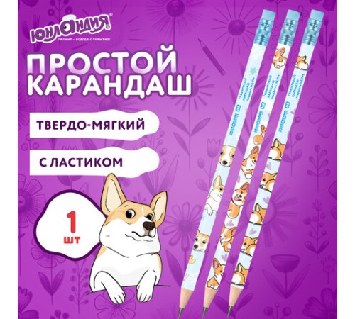 Карандаш чернографитный с принтом ЮНЛАНДИЯ КОРГИ, 1 шт., HB, с ластиком, корпус ассорти, 182009