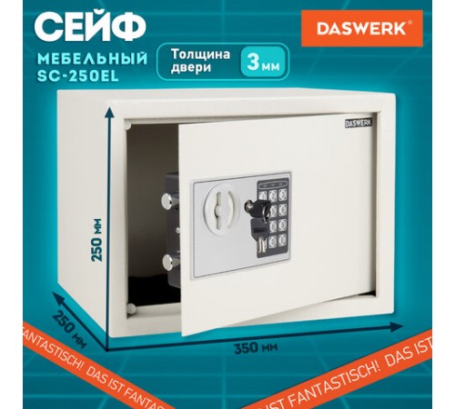 Сейф мебельный DASWERK (ДАСВЕРК) SC-250EL (250х350х250 мм), электронный замок, бежевый, 291345