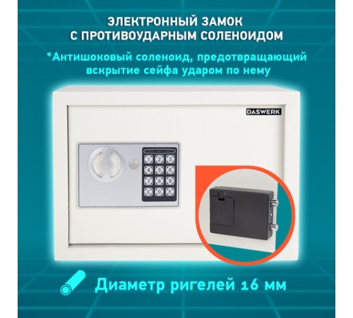 Сейф мебельный DASWERK (ДАСВЕРК) SC-250EL (250х350х250 мм), электронный замок, бежевый, 291345