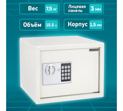 Сейф мебельный DASWERK (ДАСВЕРК) SC-250EL (250х350х250 мм), электронный замок, бежевый, 291345