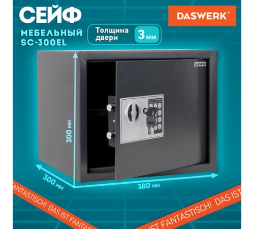 Сейф мебельный DASWERK (ДАСВЕРК) SC-300EL (300х380х300 мм), электронный замок, графит, 291346