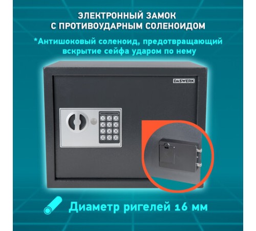Сейф мебельный DASWERK (ДАСВЕРК) SC-300EL (300х380х300 мм), электронный замок, графит, 291346