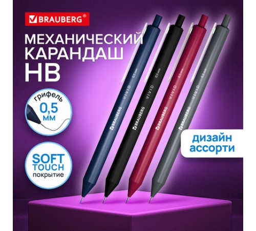 Карандаш механический 0,5 мм BRAUBERG "VIVID", корпус soft-touch ассорти, 182063 Карандаш механический 0,5 мм BRAUBERG "VIVID", корпус soft-touch ассорти, 182063