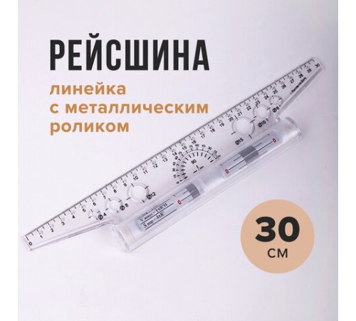 Линейка с роликом (рейсшина) 30 см, металлический ролик, УЧП-30 Линейка с роликом (рейсшина) 30 см, металлический ролик, УЧП-30