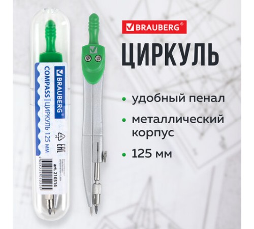 Циркуль BRAUBERG "Klasse", 125 мм, туба, классный, 210314