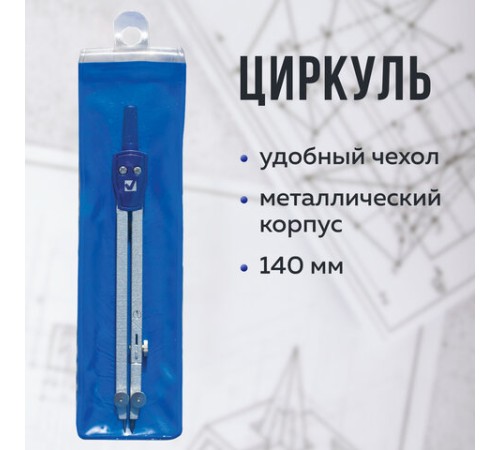 Циркуль BRAUBERG "Student Oxford", 140 мм, 1 сгибаемая ножка, подстраиваемая игла, чехол, 210316 Циркуль BRAUBERG "Student Oxford", 140 мм, 1 сгибаемая ножка, подстраиваемая игла, чехол, 210316