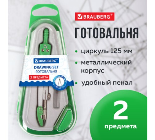 Готовальня BRAUBERG "Klasse", 2 предмета: циркуль 125 мм + колпачок, грифель, пенал с подвесом, 210320