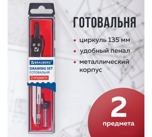 Готовальня BRAUBERG "Architect", 2 предмета: циркуль 135 мм, грифель, пенал с подвесом, 210321 Готовальня BRAUBERG "Architect", 2 предмета: циркуль 135 мм, грифель, пенал с подвесом, 210321