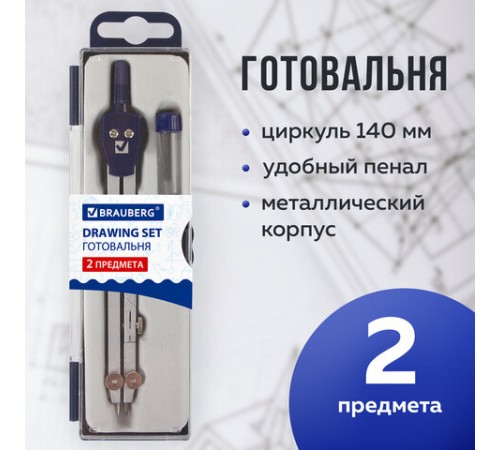 Готовальня BRAUBERG "Student Oxford", 2 предмета: циркуль 140 мм со сгибаемой ножкой, грифель, пенал, 210323