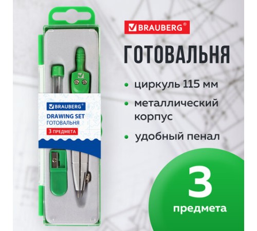 Готовальня BRAUBERG "Klasse", 3 предмета: циркуль 115 мм, грифель, точилка, пенал с подвесом, 210328