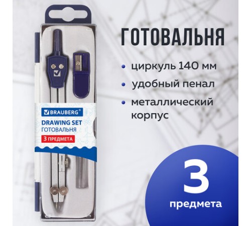 Готовальня BRAUBERG "Student Oxford", 3 предмета: циркуль 140 мм, грифель, точилка, пенал с подвесом, 210332