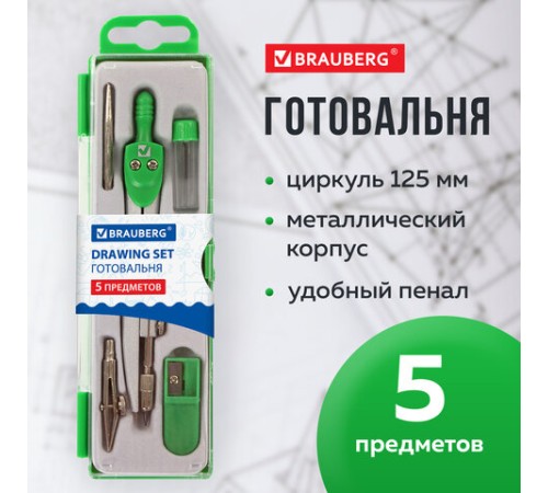 Готовальня BRAUBERG "Klasse", 5 предметов: циркуль 125 мм, 2 вставки, грифель, точилка, пенал с подвесом, 210336 Готовальня BRAUBERG "Klasse", 5 предметов: циркуль 125 мм, 2 вставки, грифель, точилка, пенал с подвесом, 210336
