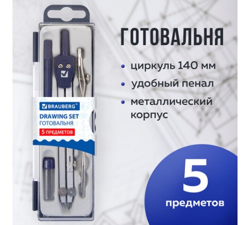 Готовальня BRAUBERG "Student Oxford", 5 предметов: циркуль 140 мм, 2 вставки, держатель, грифель, 210337