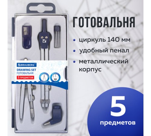 Готовальня BRAUBERG "Student Oxford", 5 предметов циркуль + кронциркуль, держатель, грифель, точилка, 210338 Готовальня BRAUBERG "Student Oxford", 5 предметов циркуль + кронциркуль, держатель, грифель, точилка, 210338
