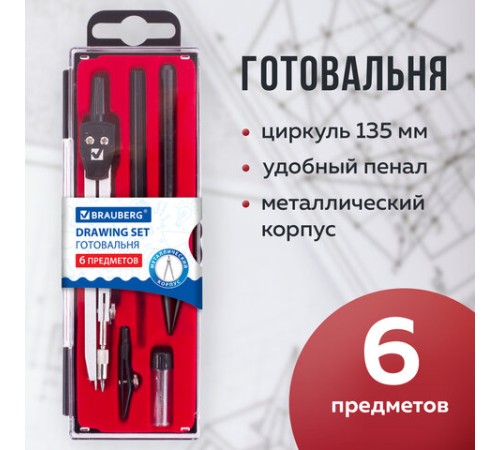 Готовальня BRAUBERG "Architect", 6 предметов: циркуль, рейсфедер + вставка + держатель, игольная вставка, грифель, 210342 Готовальня BRAUBERG "Architect", 6 предметов: циркуль, рейсфедер + вставка + держатель, игольная вставка, грифель, 210342
