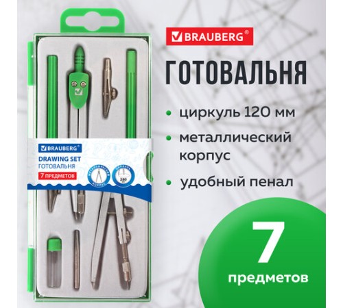 Готовальня BRAUBERG "Klasse", 7 предметов: циркуль+кронциркуль, рейсфедер + держатель, 2 вставки, грифель, 210344