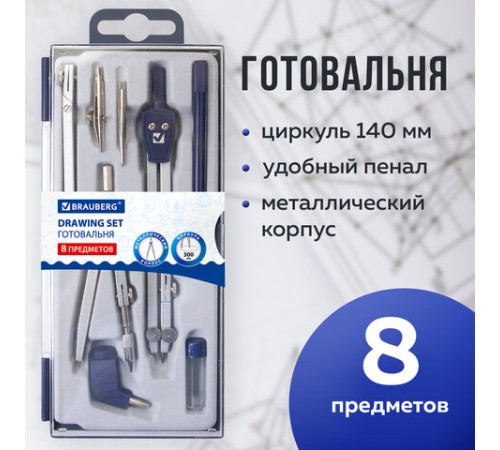 Готовальня BRAUBERG "Student Oxford", 8 предметов: наполнение-1, пенал с подвесом, 210350
