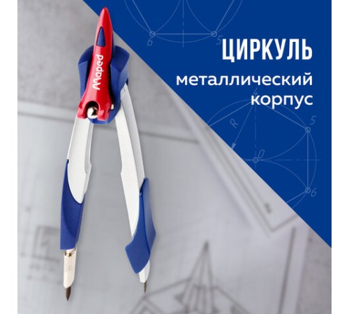 Циркуль MAPED (Франция) "Stop System", 130 мм, металлический, грифель 2 мм, блистер, 019600 Циркуль MAPED (Франция) "Stop System", 130 мм, металлический, грифель 2 мм, блистер, 019600