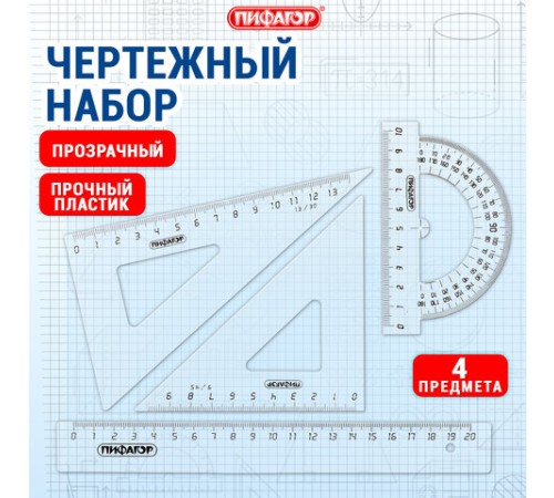 Набор чертежный средний ПИФАГОР (линейка 20 см, 2 треугольника, транспортир), прозрачный, бесцветный, пакет, 210627 Набор чертежный средний ПИФАГОР (линейка 20 см, 2 треугольника, транспортир), прозрачный, бесцветный, пакет, 210627