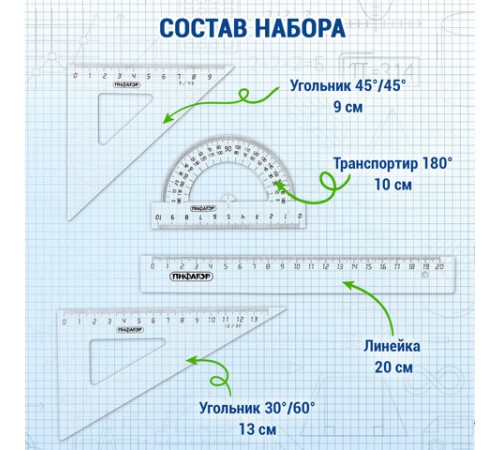 Набор чертежный средний ПИФАГОР (линейка 20 см, 2 треугольника, транспортир), прозрачный, бесцветный, пакет, 210627 Набор чертежный средний ПИФАГОР (линейка 20 см, 2 треугольника, транспортир), прозрачный, бесцветный, пакет, 210627