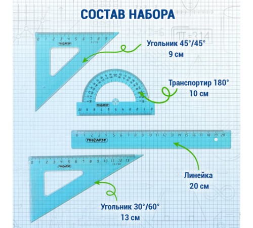 Набор чертежный средний ПИФАГОР (линейка 20 см, 2 треугольника, транспортир), тонированный, европодвес, 210628 Набор чертежный средний ПИФАГОР (линейка 20 см, 2 треугольника, транспортир), тонированный, европодвес, 210628