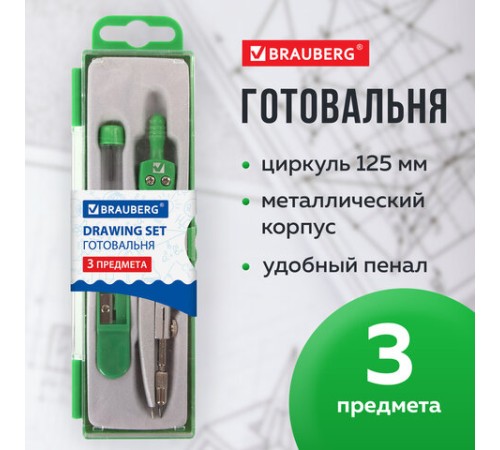 Готовальня BRAUBERG "Klasse", 3 предмета: циркуль 125 мм, точилка, грифель, пенал с подвесом, 210660