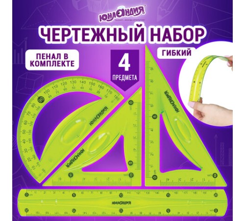 Набор чертежный средний гибкий ЮНЛАНДИЯ "FLEX" (линейка 20 см, 2 треугольника, транспортир), пенал, 210682 Набор чертежный средний гибкий ЮНЛАНДИЯ "FLEX" (линейка 20 см, 2 треугольника, транспортир), пенал, 210682