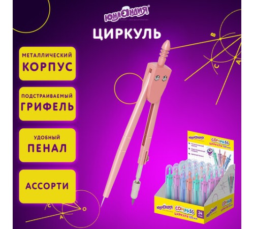 Циркуль ЮНЛАНДИЯ 120 мм, металлический, пастельные цвета ассорти, защитный колпачок, пластиковый пенал, дисплей, 210688