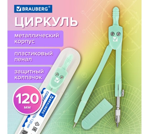 Циркуль BRAUBERG GEOMETRY, 120 мм, пастельно-бирюзовый цвет, защитный колпачок, пластиковый пенал, 210697 Циркуль BRAUBERG GEOMETRY, 120 мм, пастельно-бирюзовый цвет, защитный колпачок, пластиковый пенал, 210697