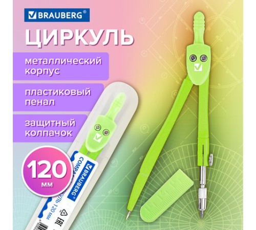 Циркуль BRAUBERG GEOMETRY, 120 мм, пастельно-зеленый цвет, защитный колпачок, пластиковый пенал, 210699