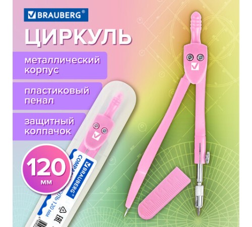 Циркуль BRAUBERG GEOMETRY, 120 мм, пастельно-розовый цвет, защитный колпачок, пластиковый пенал, 210700