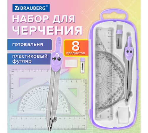 Готовальня BRAUBERG SCHOOL KIT, 8 предметов, циркуль 115 мм, чертежные принадлежности, лавандовый цвет, 210703