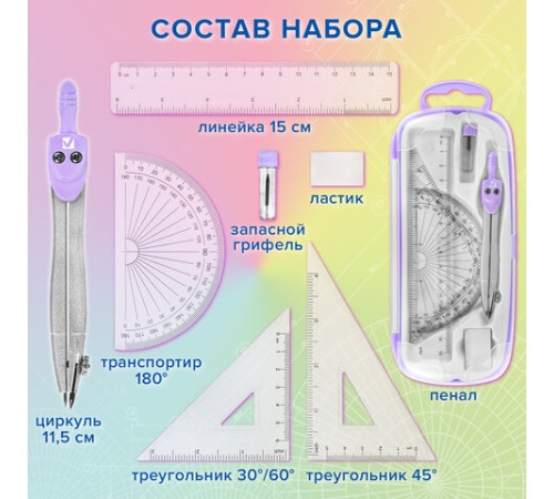 Готовальня BRAUBERG SCHOOL KIT, 8 предметов, циркуль 115 мм, чертежные принадлежности, лавандовый цвет, 210703