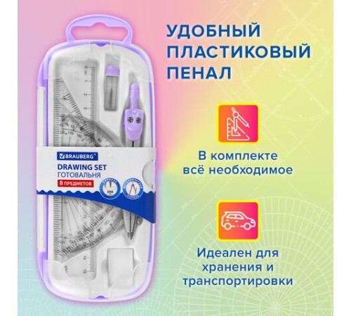 Готовальня BRAUBERG SCHOOL KIT, 8 предметов, циркуль 115 мм, чертежные принадлежности, лавандовый цвет, 210703