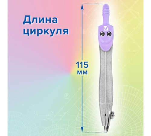 Готовальня BRAUBERG SCHOOL KIT, 8 предметов, циркуль 115 мм, чертежные принадлежности, лавандовый цвет, 210703