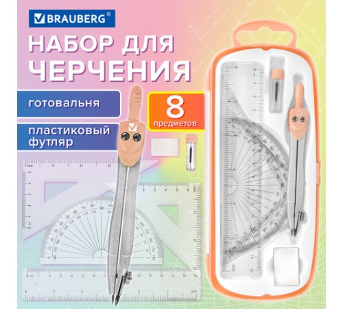 Готовальня BRAUBERG SCHOOL KIT, 8 предметов, циркуль 115 мм, чертежные принадлежности, персиковый цвет, 210704