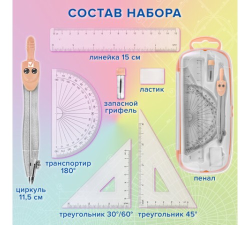 Готовальня BRAUBERG SCHOOL KIT, 8 предметов, циркуль 115 мм, чертежные принадлежности, персиковый цвет, 210704