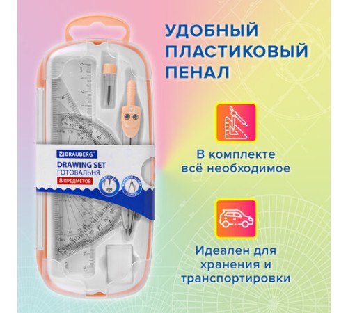 Готовальня BRAUBERG SCHOOL KIT, 8 предметов, циркуль 115 мм, чертежные принадлежности, персиковый цвет, 210704
