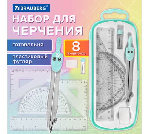 Готовальня BRAUBERG SCHOOL KIT, 8 предметов, циркуль 115 мм, чертежные принадлежности, мятный цвет, 210705