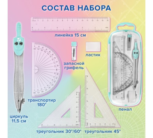 Готовальня BRAUBERG SCHOOL KIT, 8 предметов, циркуль 115 мм, чертежные принадлежности, мятный цвет, 210705