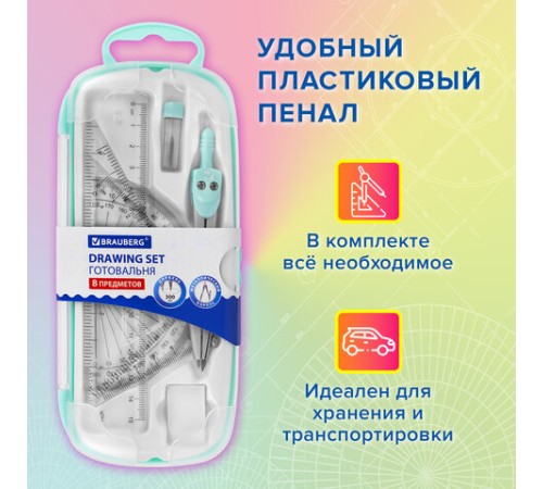 Готовальня BRAUBERG SCHOOL KIT, 8 предметов, циркуль 115 мм, чертежные принадлежности, мятный цвет, 210705