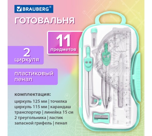 Готовальня BRAUBERG SCHOOL KIT, 11 предметов, циркуль 115 мм, циркуль 125 мм, чертежные принадлежности, мятный цвет, 210706