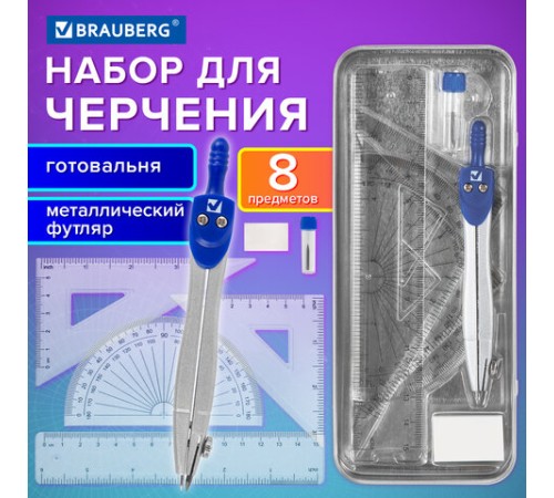 Готовальня BRAUBERG SCHOOL KIT, 8 предметов, циркуль 115 мм, чертежные принадлежности, металлический пенал со справочными материалами,210712 Готовальня BRAUBERG SCHOOL KIT, 8 предметов, циркуль 115 мм, чертежные принадлежности, металлический пенал со справочными материалами,210712
