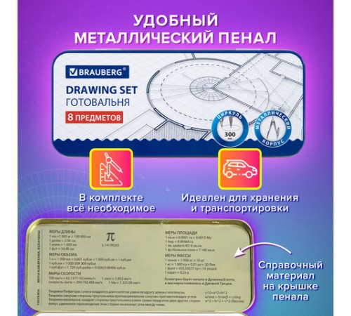 Готовальня BRAUBERG SCHOOL KIT, 8 предметов, циркуль 115 мм, чертежные принадлежности, металлический пенал со справочными материалами,210712 Готовальня BRAUBERG SCHOOL KIT, 8 предметов, циркуль 115 мм, чертежные принадлежности, металлический пенал со справочными материалами,210712